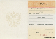 Аттестат 11 классов до 2010 Аттестат 11 классов до 2010
