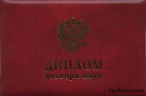 Диплом доктора наук Диплом доктора наук