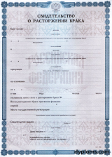 Свидетельство о расторжении брака Свидетельство о расторжении брака
