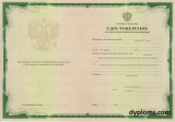 Удостоверение о повышении квалификации Удостоверение о повышении квалификации